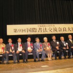 陳漢忠(左3)出席第九届國際書法交流日本奈良大展